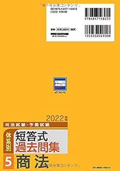 司法試験・予備試験 体系別短答式過去問集 (5) 商法 2022年 (W